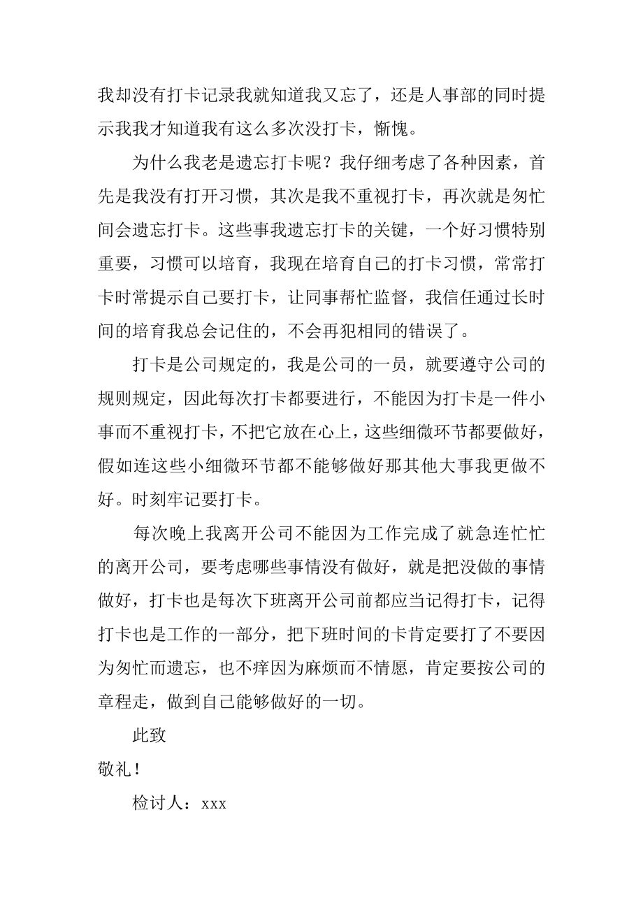 忘记打卡检讨书汇总.docx_第2页