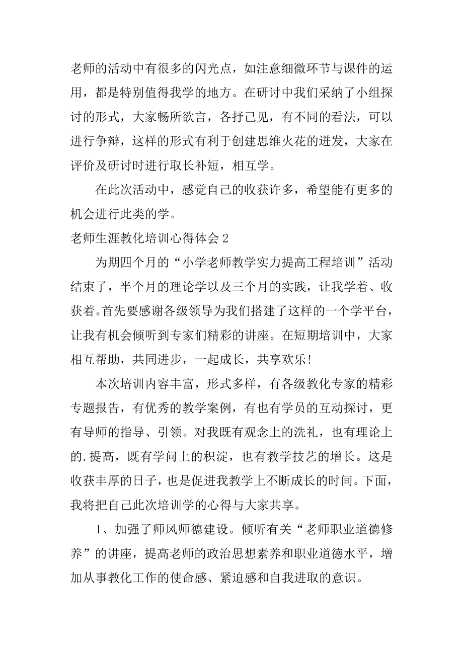 教师生涯教育培训心得体会范例.docx_第2页