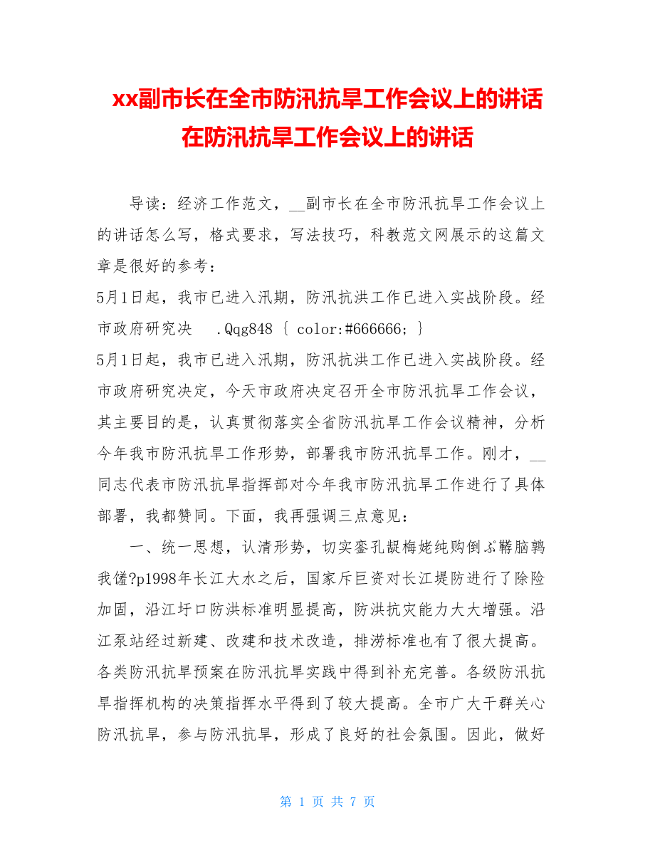 xx副市长在全市防汛抗旱工作会议上的讲话 在防汛抗旱工作会议上的讲话.doc_第1页