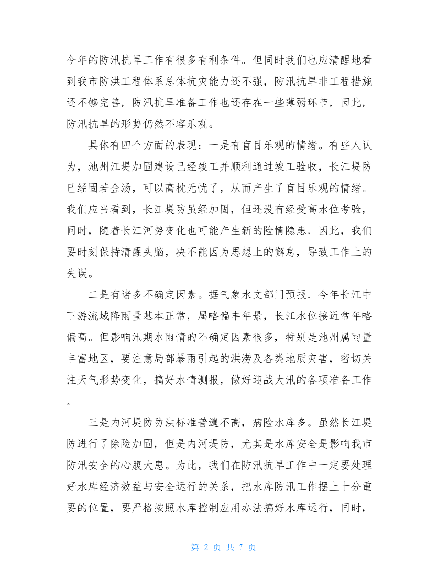 xx副市长在全市防汛抗旱工作会议上的讲话 在防汛抗旱工作会议上的讲话.doc_第2页