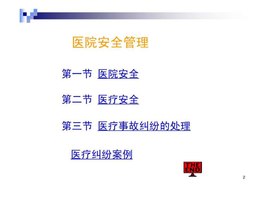 最新医院安全.ppt精品课件.ppt_第2页