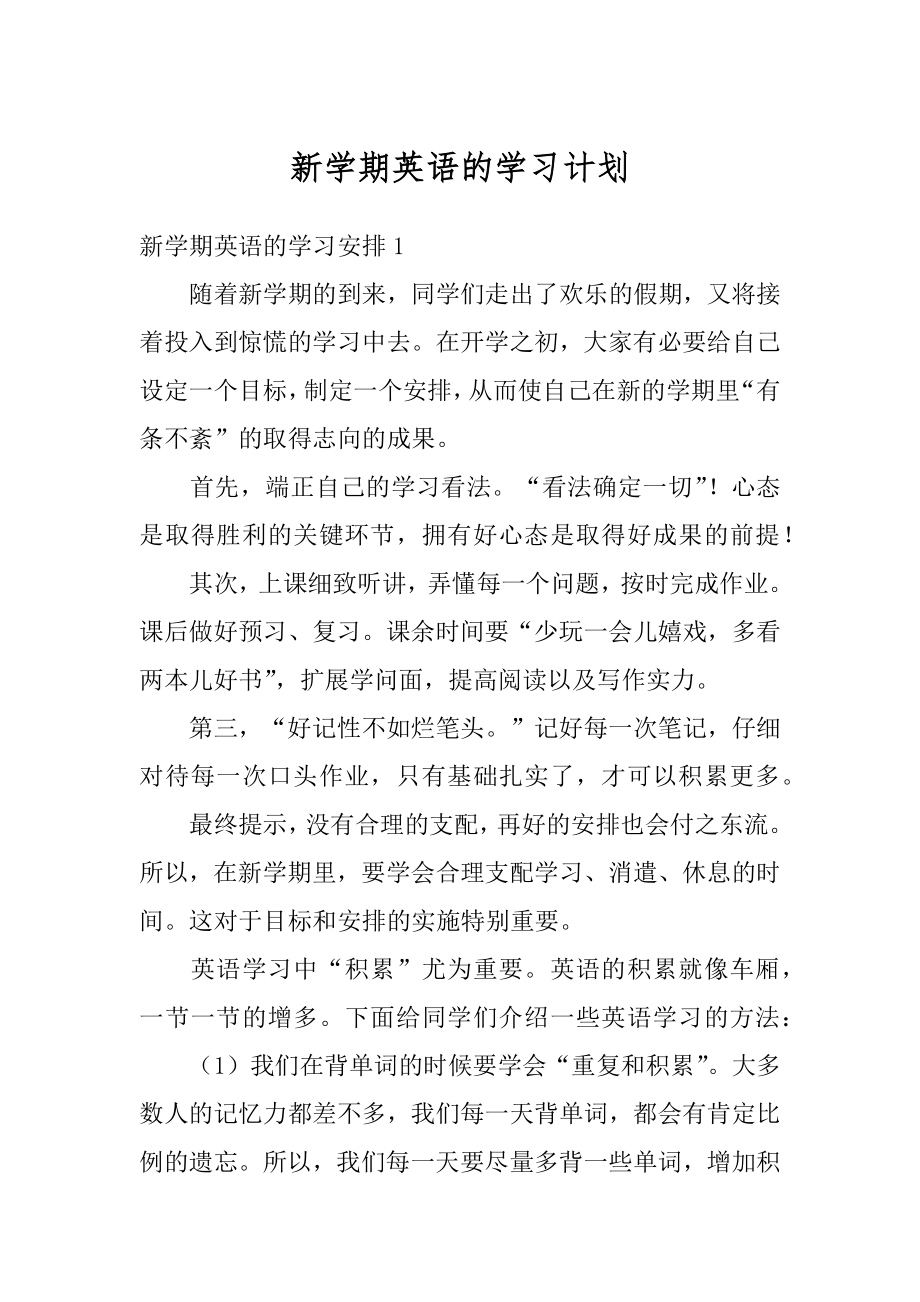 新学期英语的学习计划精编.docx_第1页