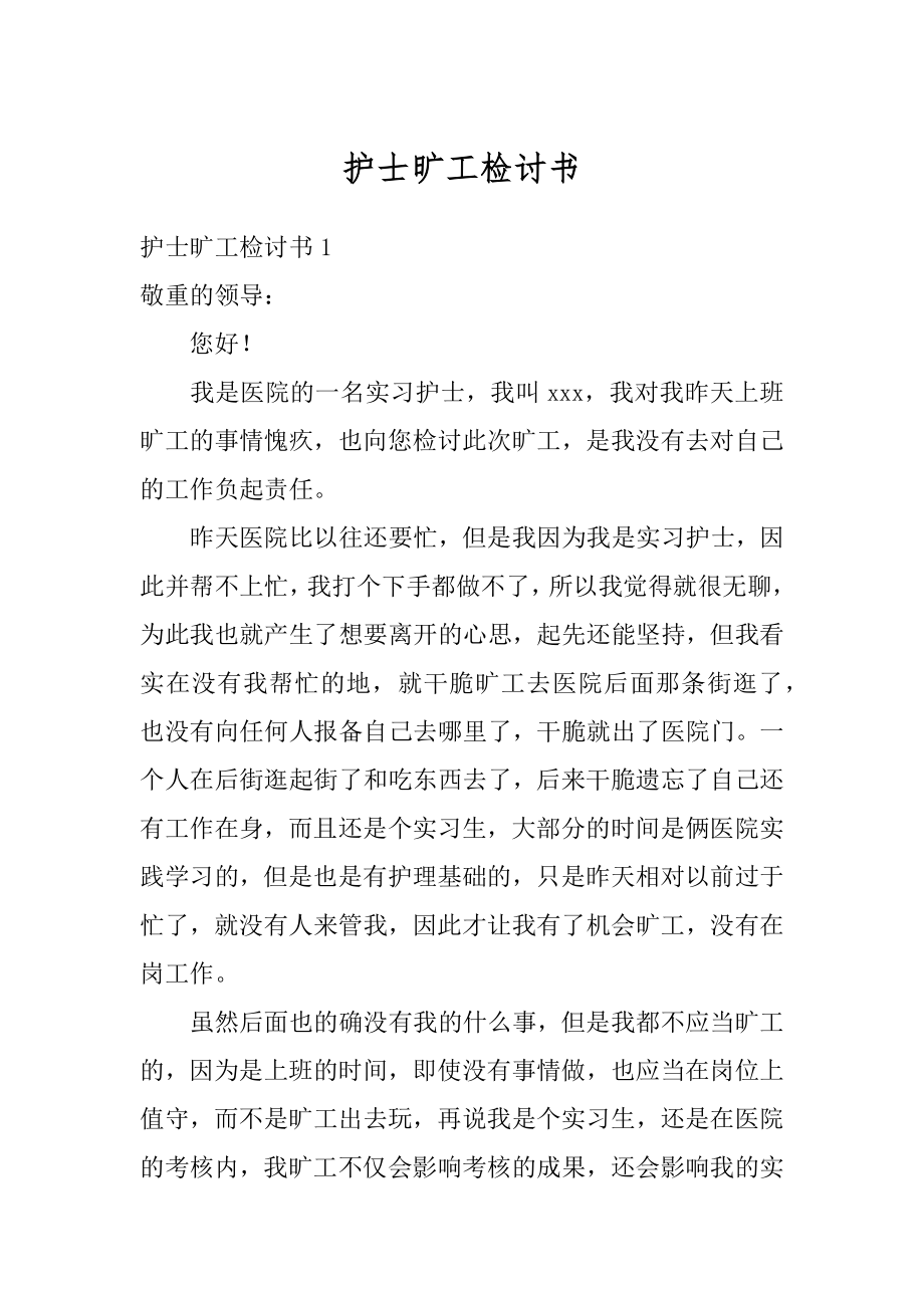 护士旷工检讨书精选.docx_第1页