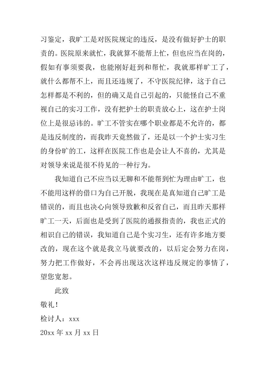 护士旷工检讨书精选.docx_第2页