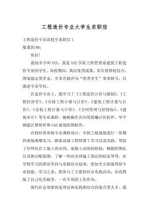 工程造价专业大学生求职信汇总.docx