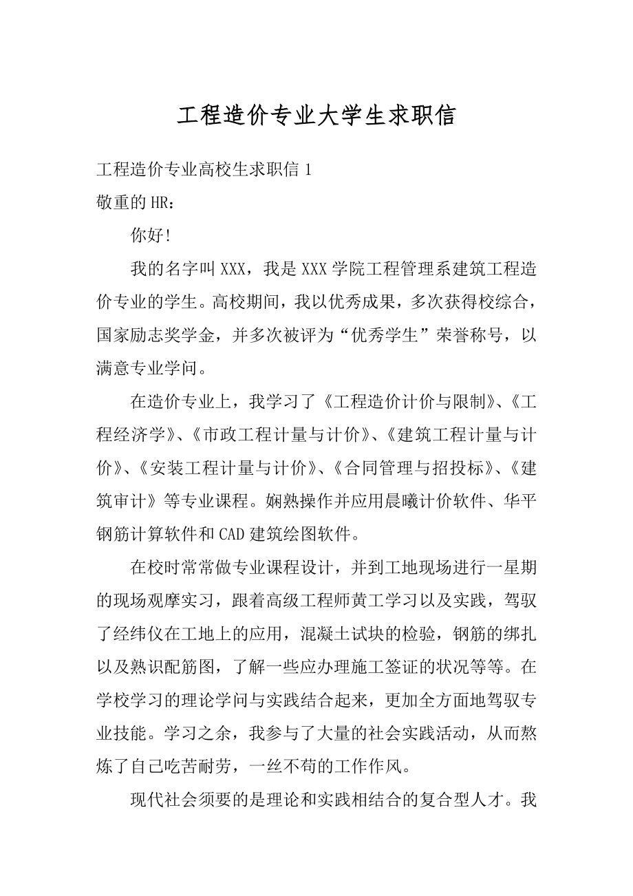 工程造价专业大学生求职信汇总.docx_第1页