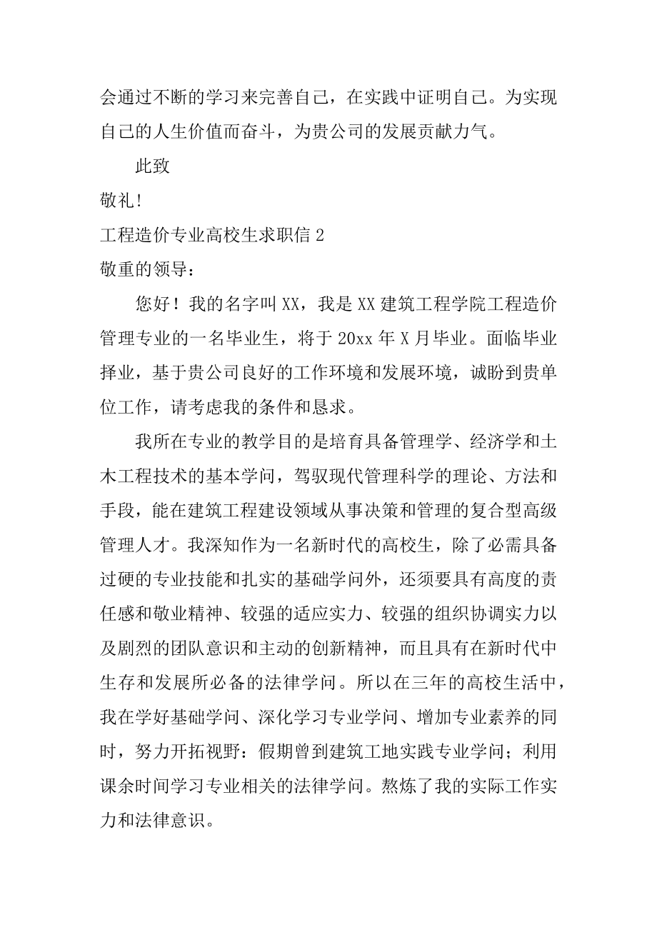 工程造价专业大学生求职信汇总.docx_第2页