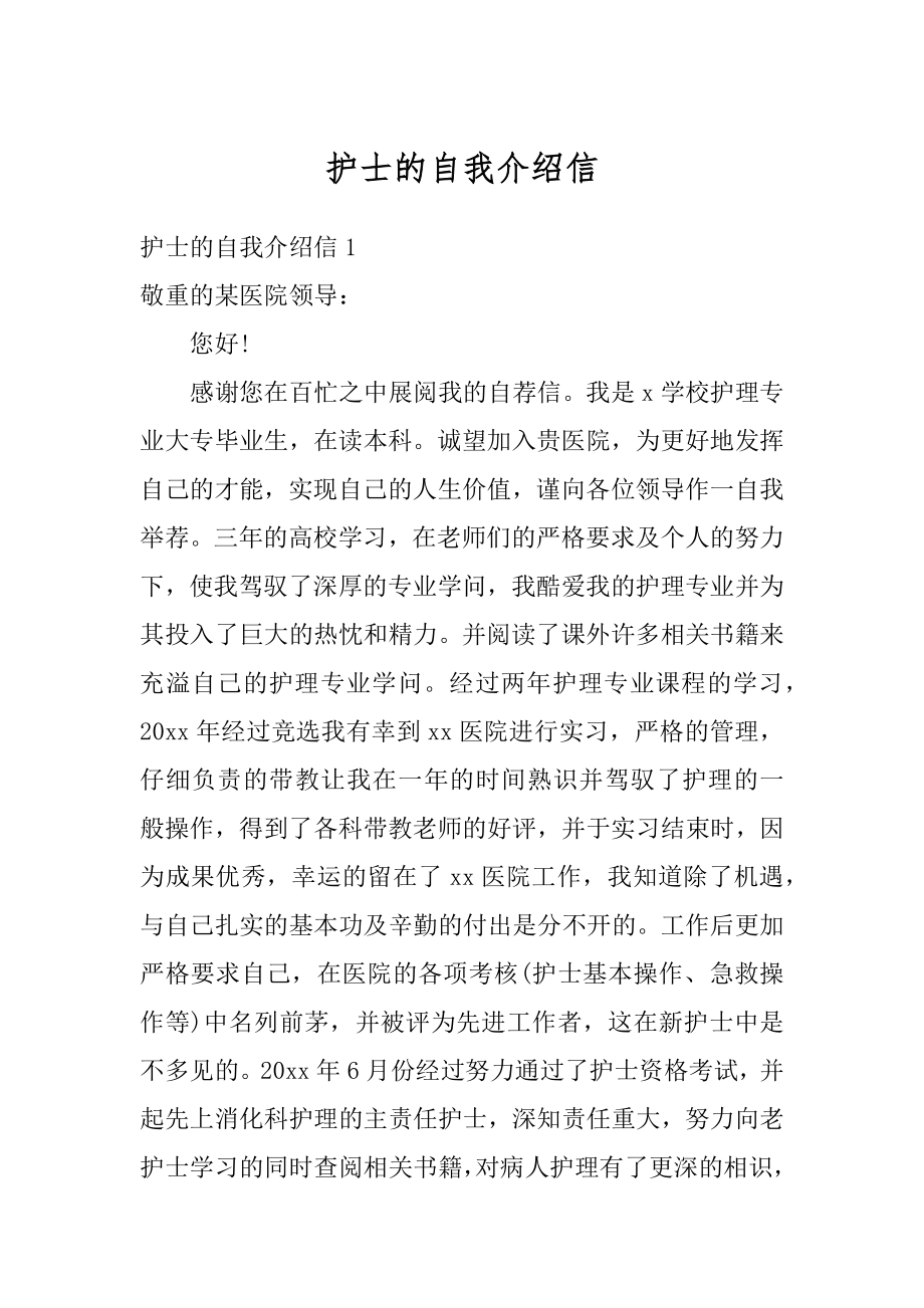 护士的自我介绍信精编.docx_第1页