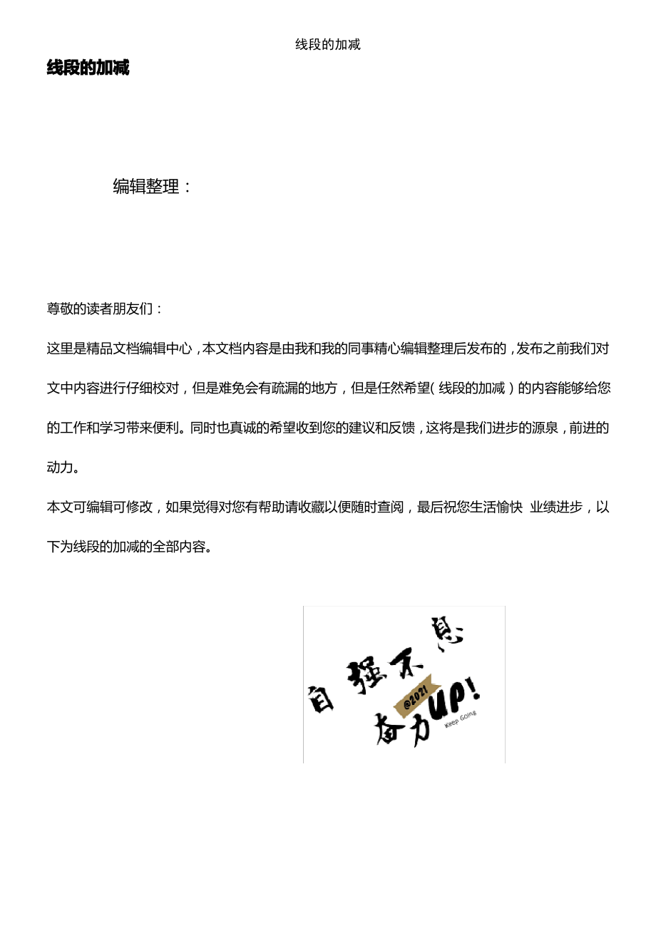 (2021年整理)线段的加减.pdf_第1页