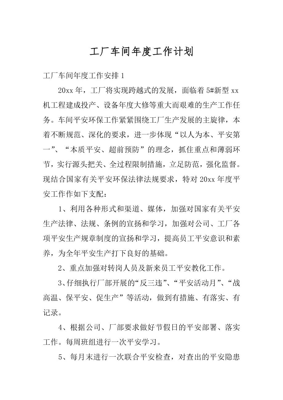 工厂车间年度工作计划汇总.docx_第1页