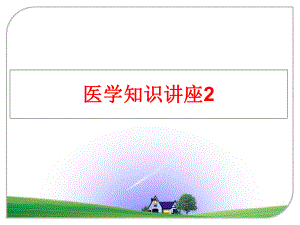 最新医学知识讲座2PPT课件.ppt