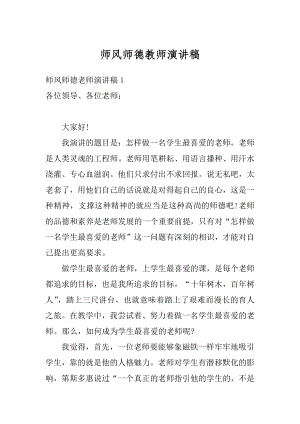 师风师德教师演讲稿范例.docx