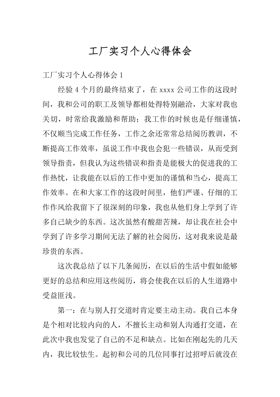 工厂实习个人心得体会精品.docx_第1页