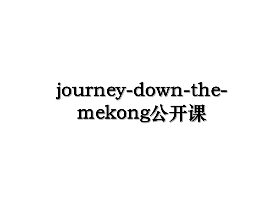 journey-down-the-mekong公开课.ppt_第1页