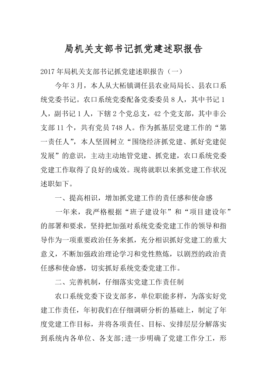 局机关支部书记抓党建述职报告范本.docx_第1页