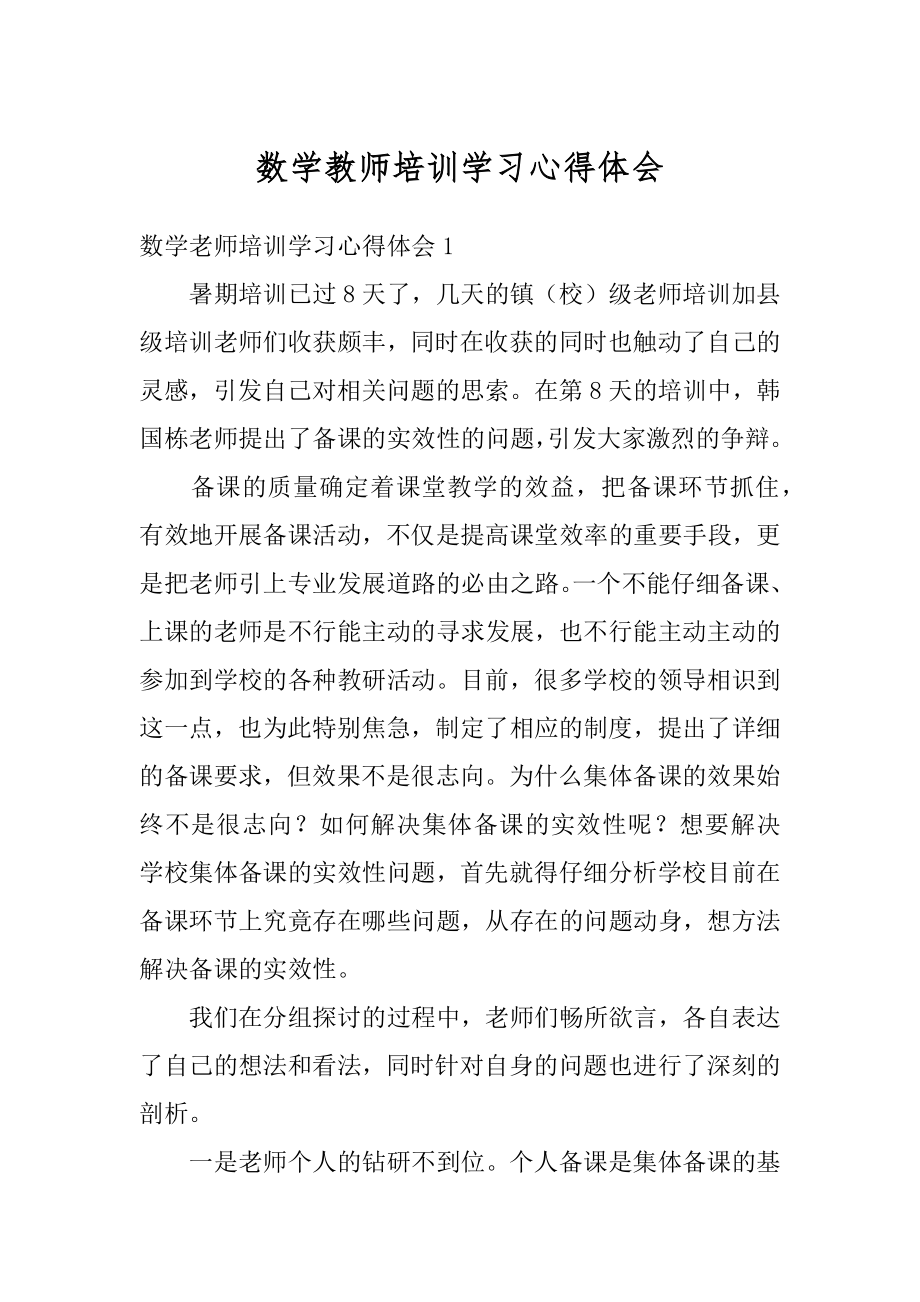 数学教师培训学习心得体会精编.docx_第1页