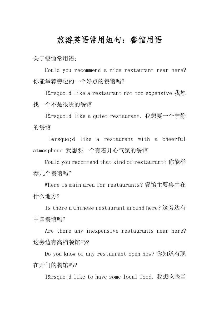 旅游英语常用短句：餐馆用语汇总.docx_第1页