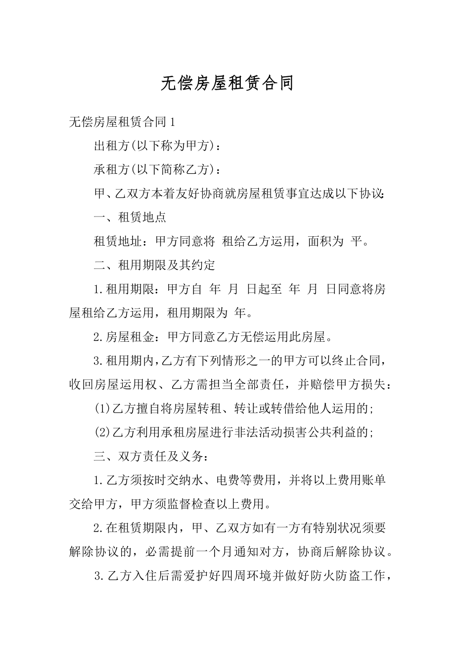 无偿房屋租赁合同汇总.docx_第1页