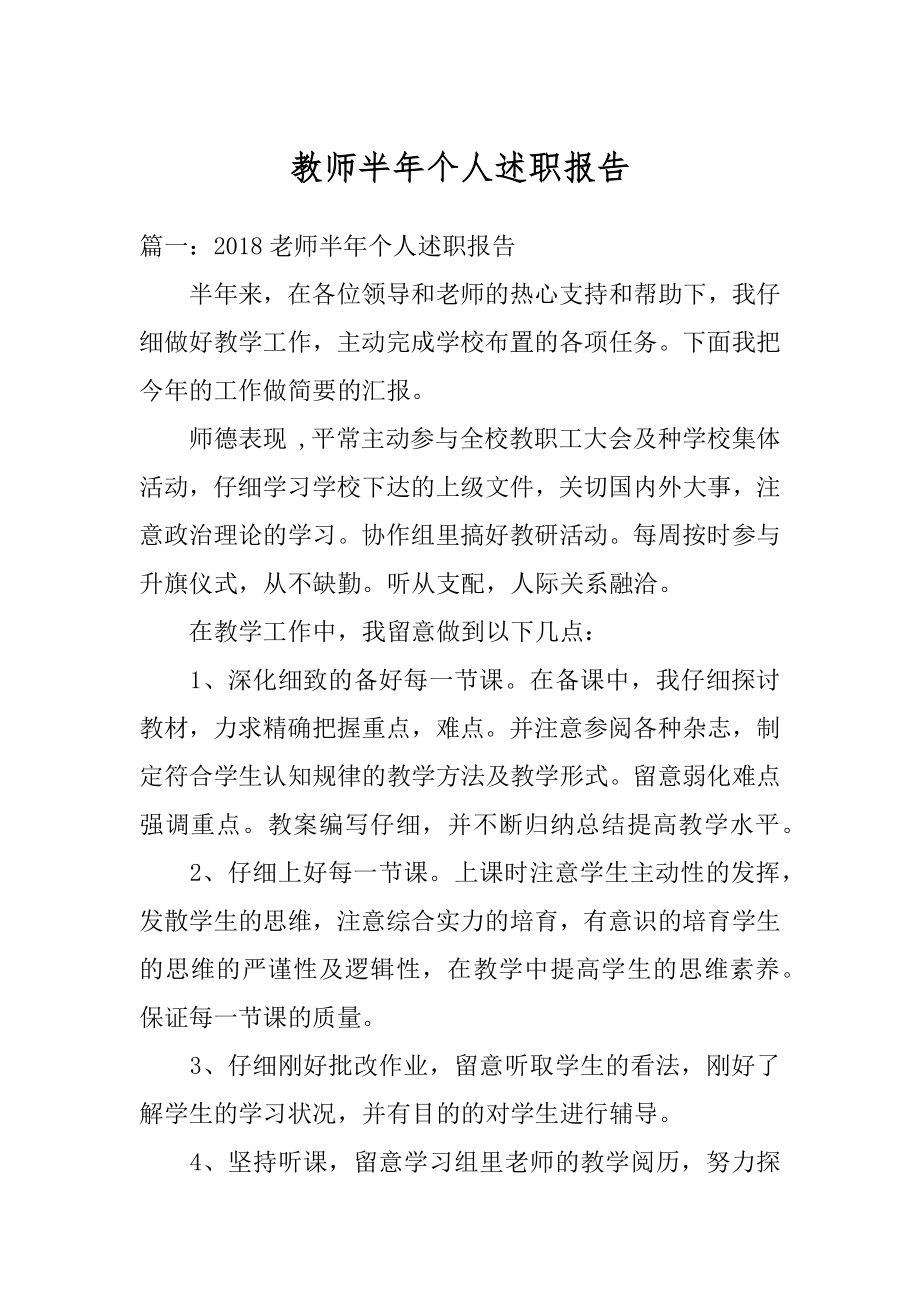 教师半年个人述职报告优质.docx_第1页