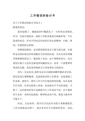 工作错误的检讨书精选.docx