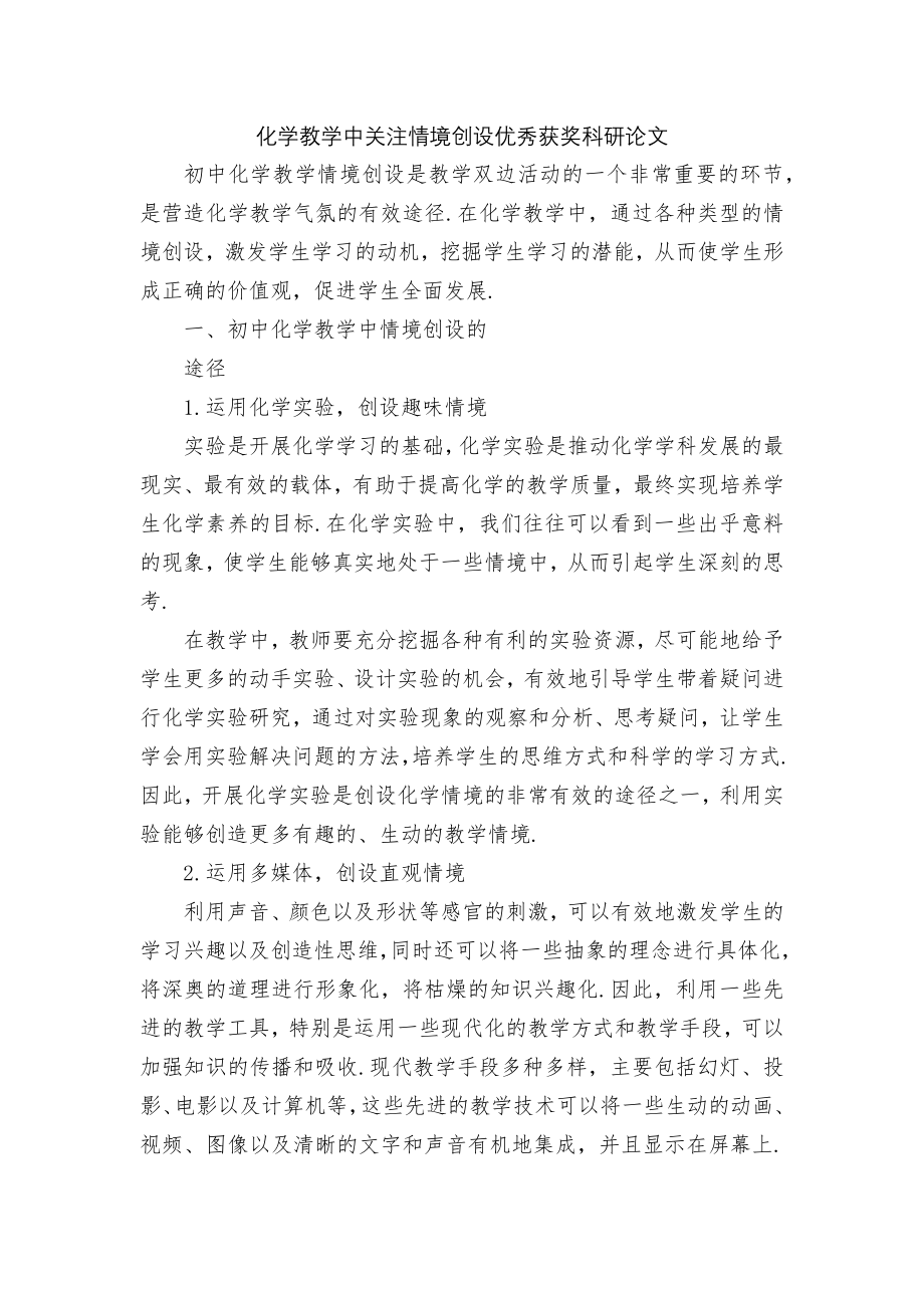 化学教学中关注情境创设优秀获奖科研论文.docx_第1页