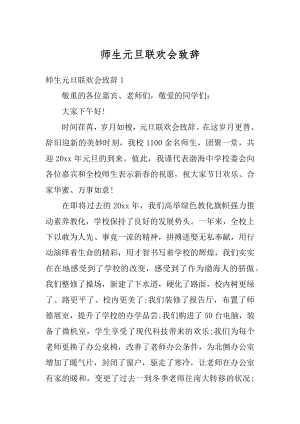 师生元旦联欢会致辞范例.docx