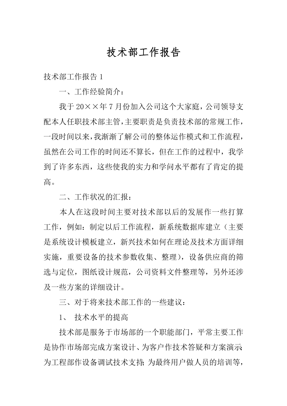 技术部工作报告最新.docx_第1页