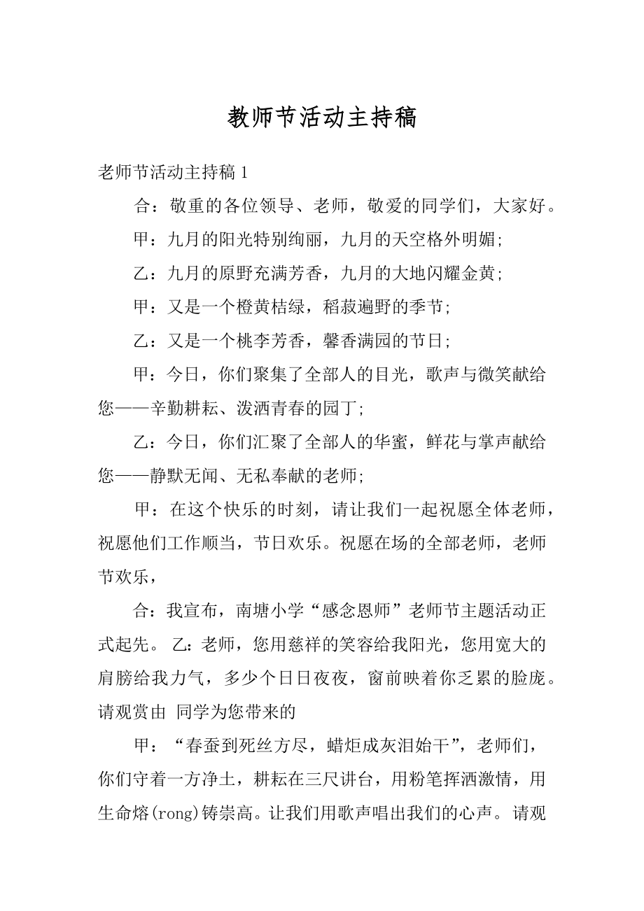 教师节活动主持稿例文.docx_第1页