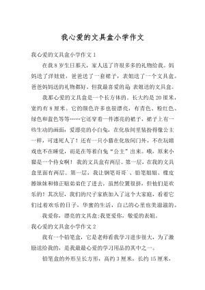 我心爱的文具盒小学作文精编.docx