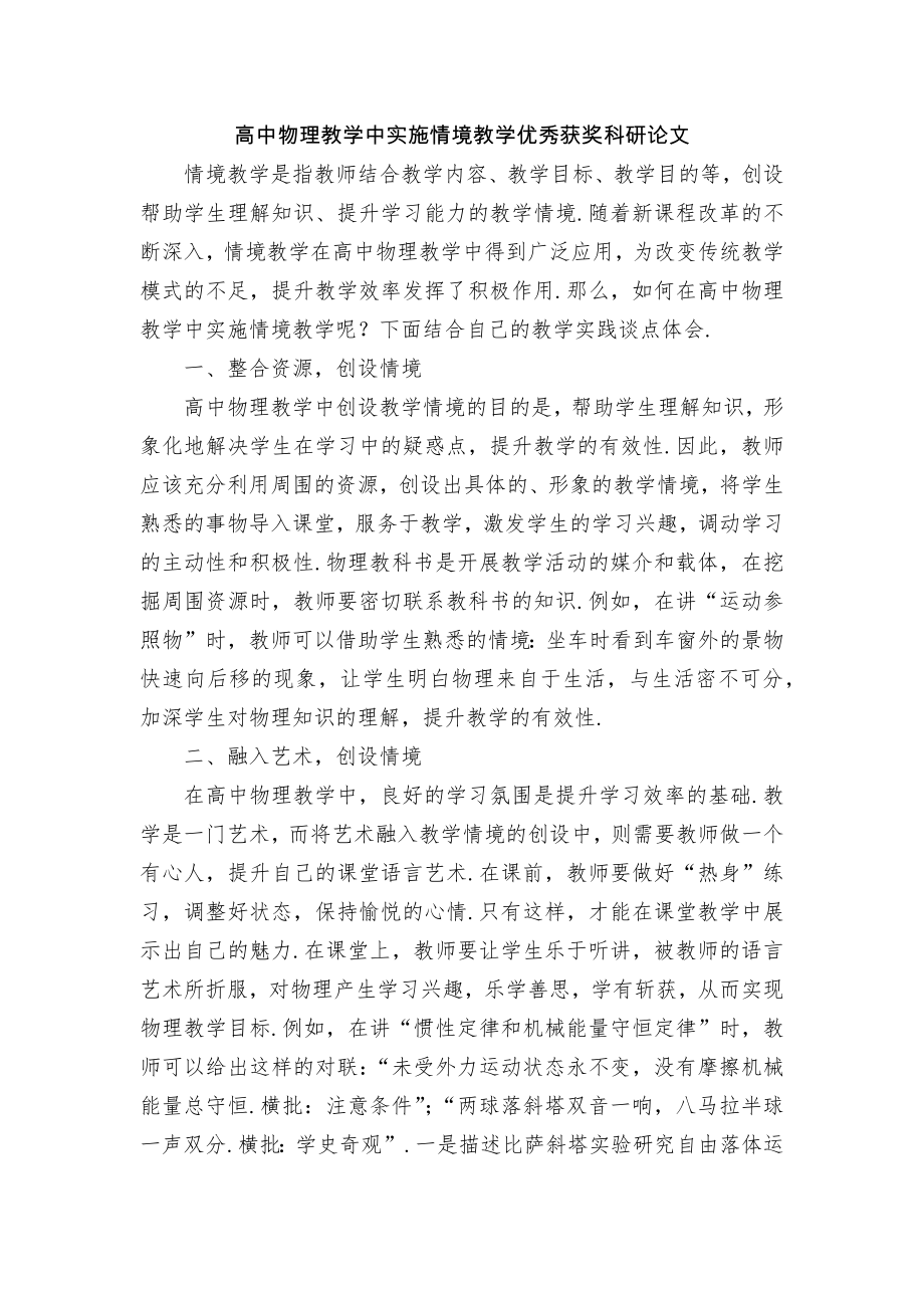 高中物理教学中实施情境教学优秀获奖科研论文.docx_第1页