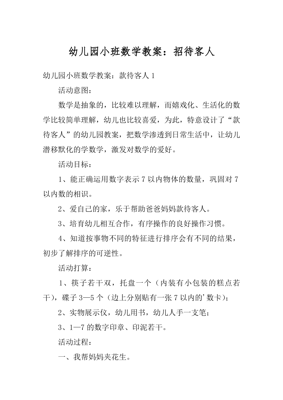 幼儿园小班数学教案：招待客人汇总.docx_第1页