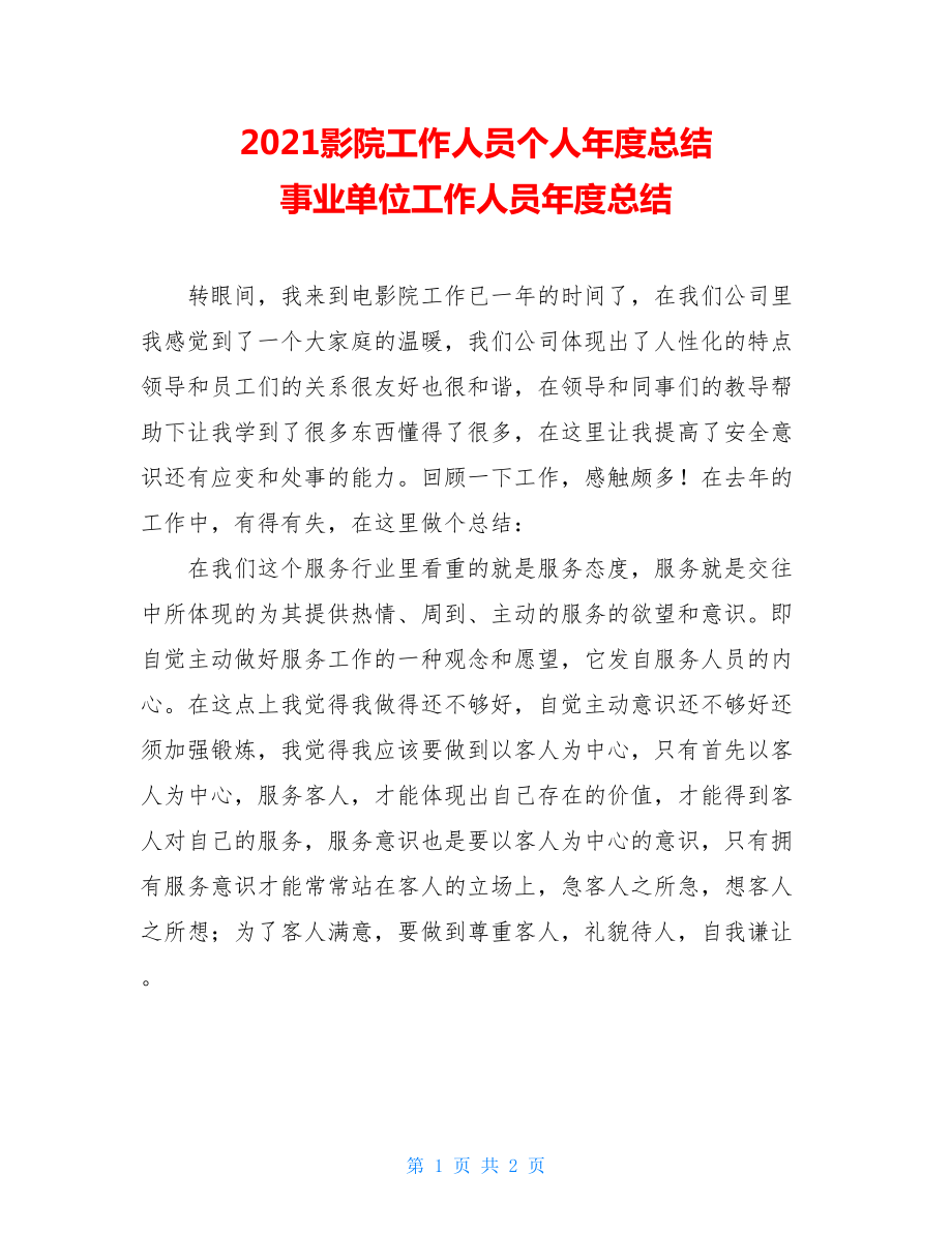 2021影院工作人员个人年度总结 事业单位工作人员年度总结.doc_第1页