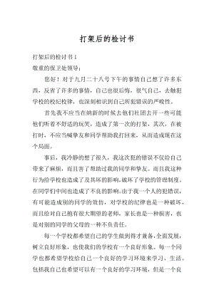 打架后的检讨书范本.docx