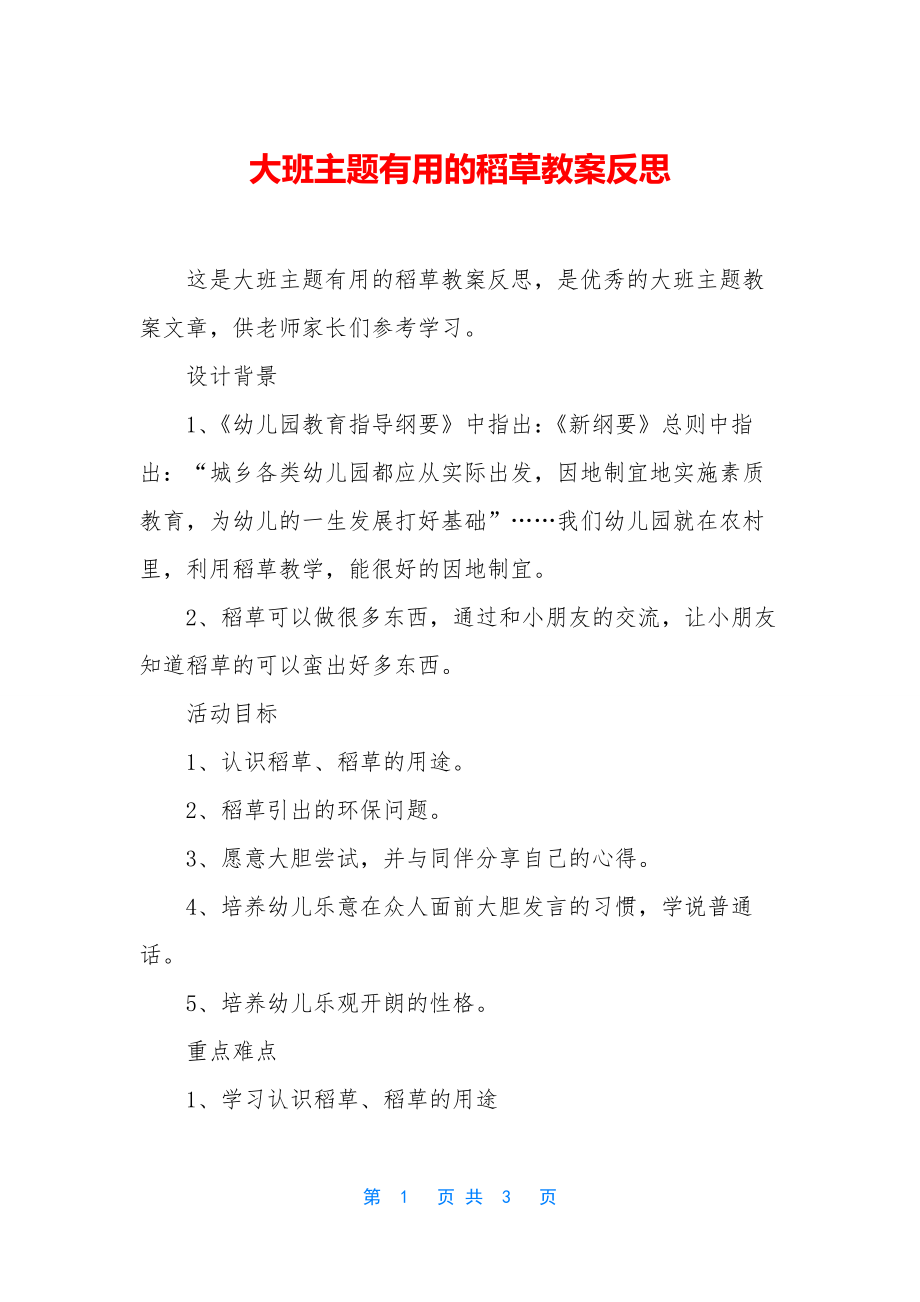 大班主题有用的稻草教案反思.docx_第1页