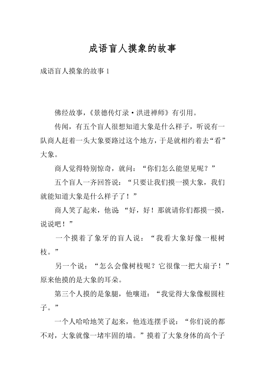 成语盲人摸象的故事汇编.docx_第1页