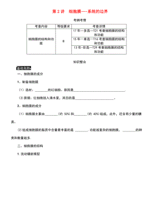 (江苏专用)2019年高考生物一轮总复习 第2单元 细胞的基本结构 第2讲 细胞膜——系统的边界学案.pdf