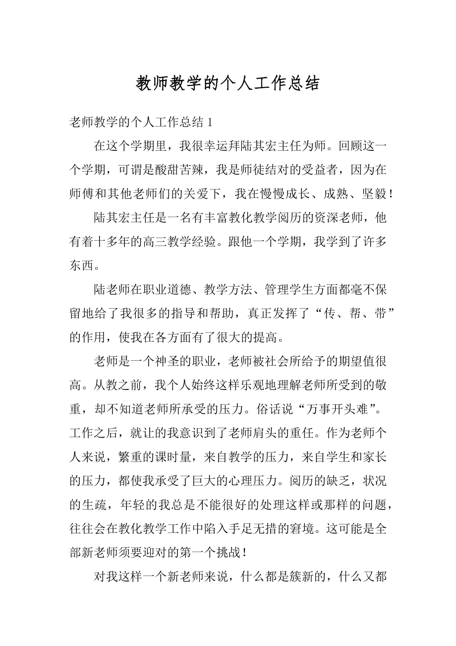 教师教学的个人工作总结精选.docx_第1页