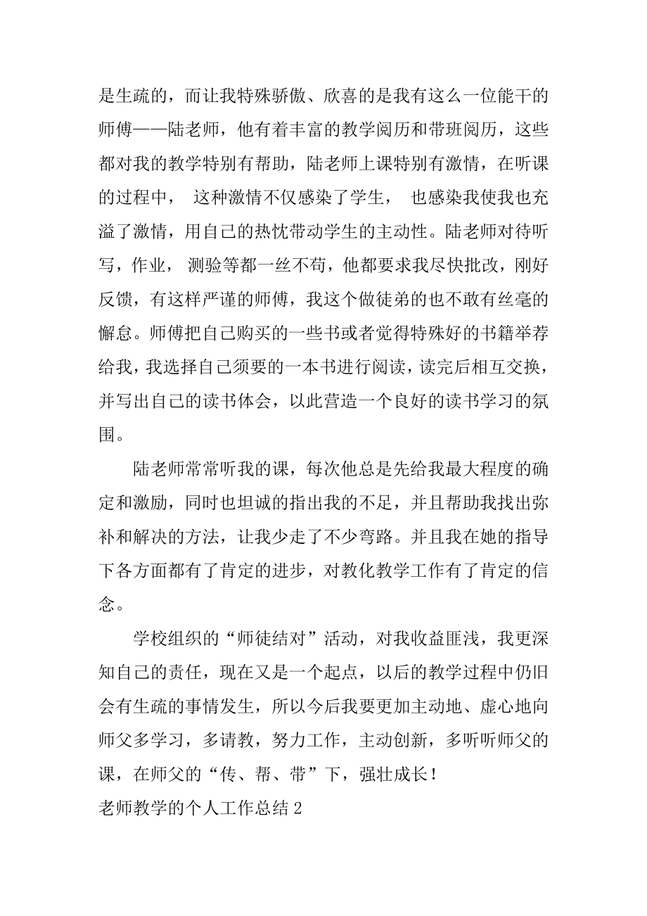 教师教学的个人工作总结精选.docx_第2页