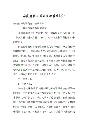 杂交育种与诱变育种教学设计例文.docx