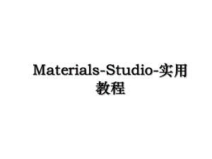 Materials-Studio-实用教程.ppt