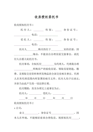 收房授权委托书例文.docx