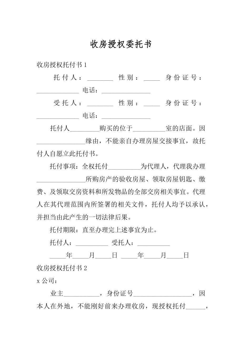 收房授权委托书例文.docx_第1页