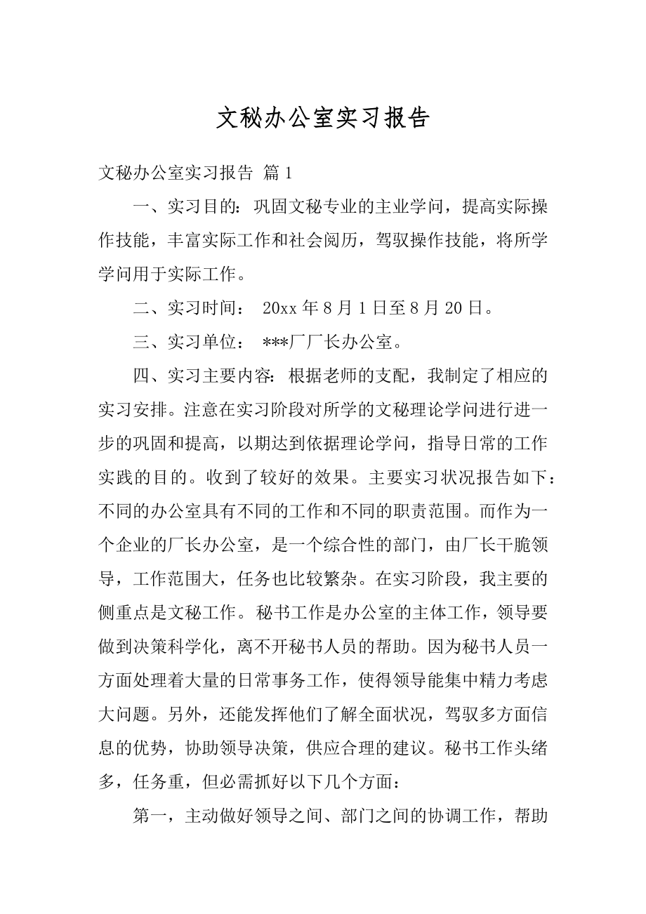 文秘办公室实习报告优质.docx_第1页