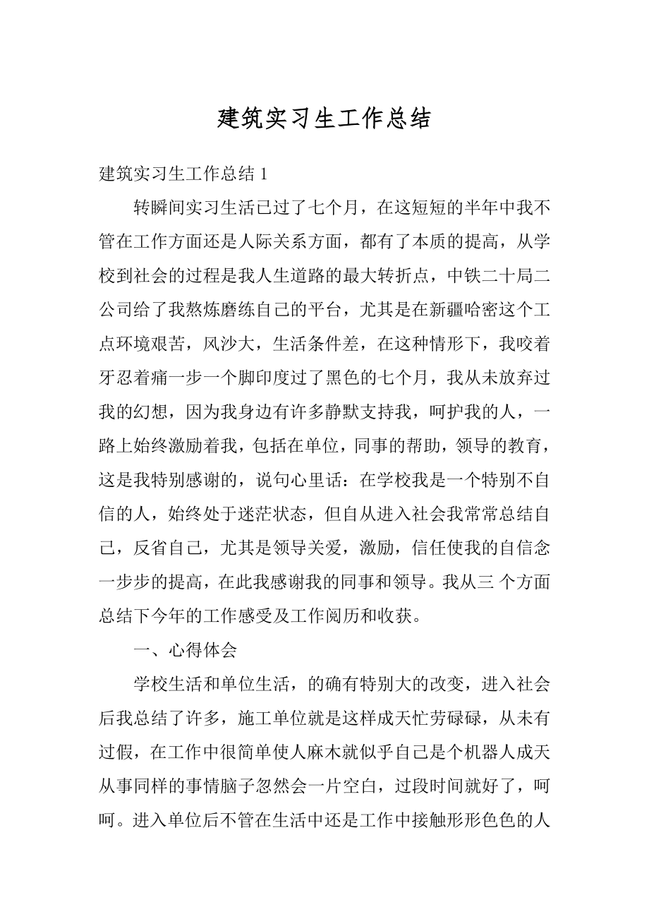 建筑实习生工作总结精编.docx_第1页