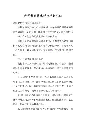 教师教育技术能力培训总结例文.docx