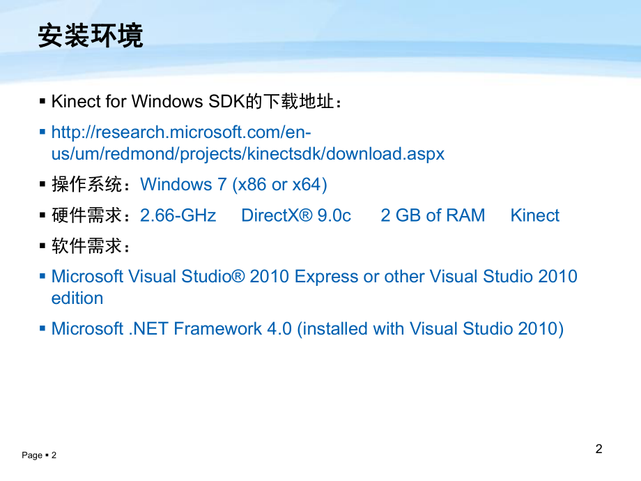 Kinect开发入门-详细教程.ppt_第2页