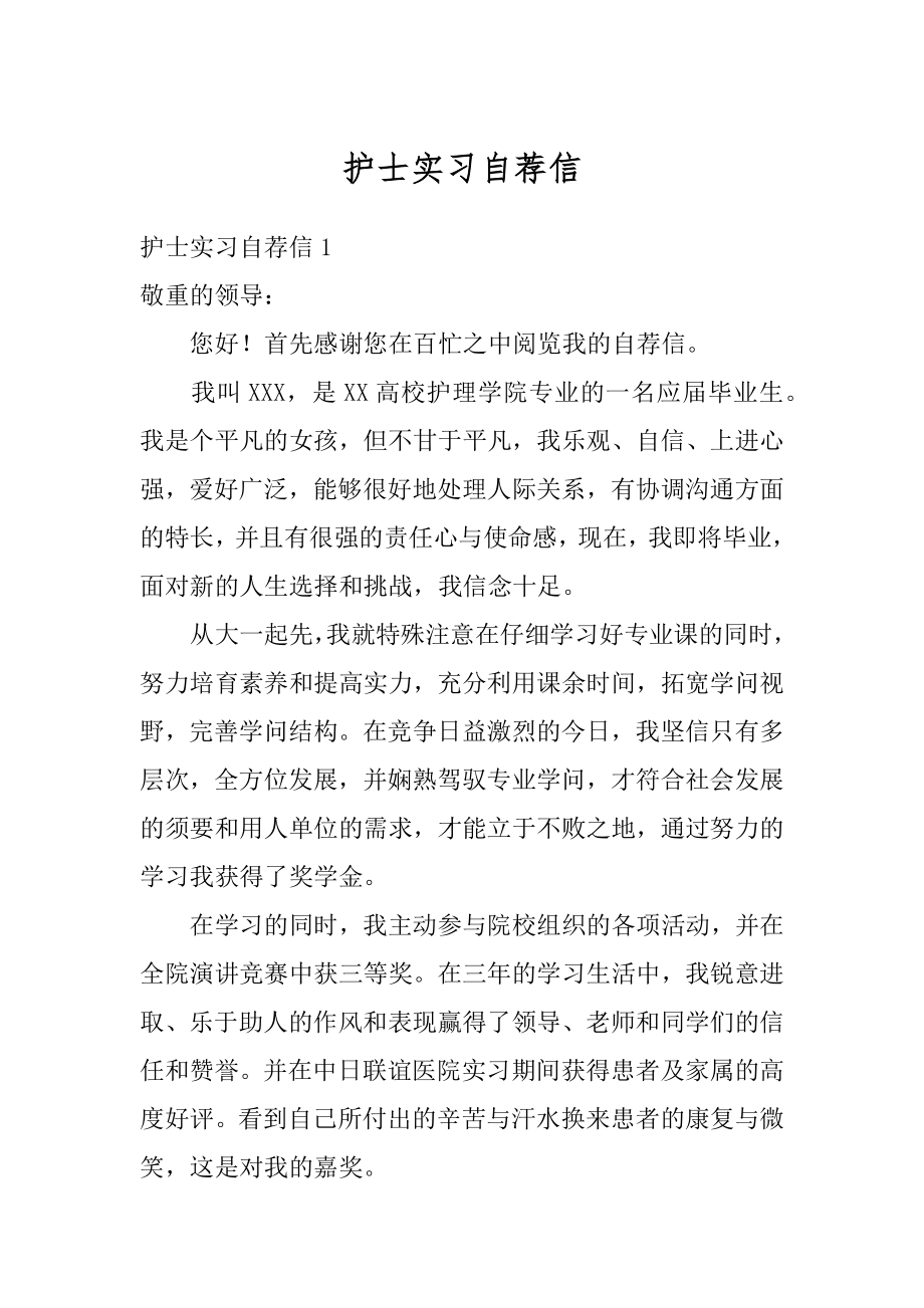 护士实习自荐信精选.docx_第1页