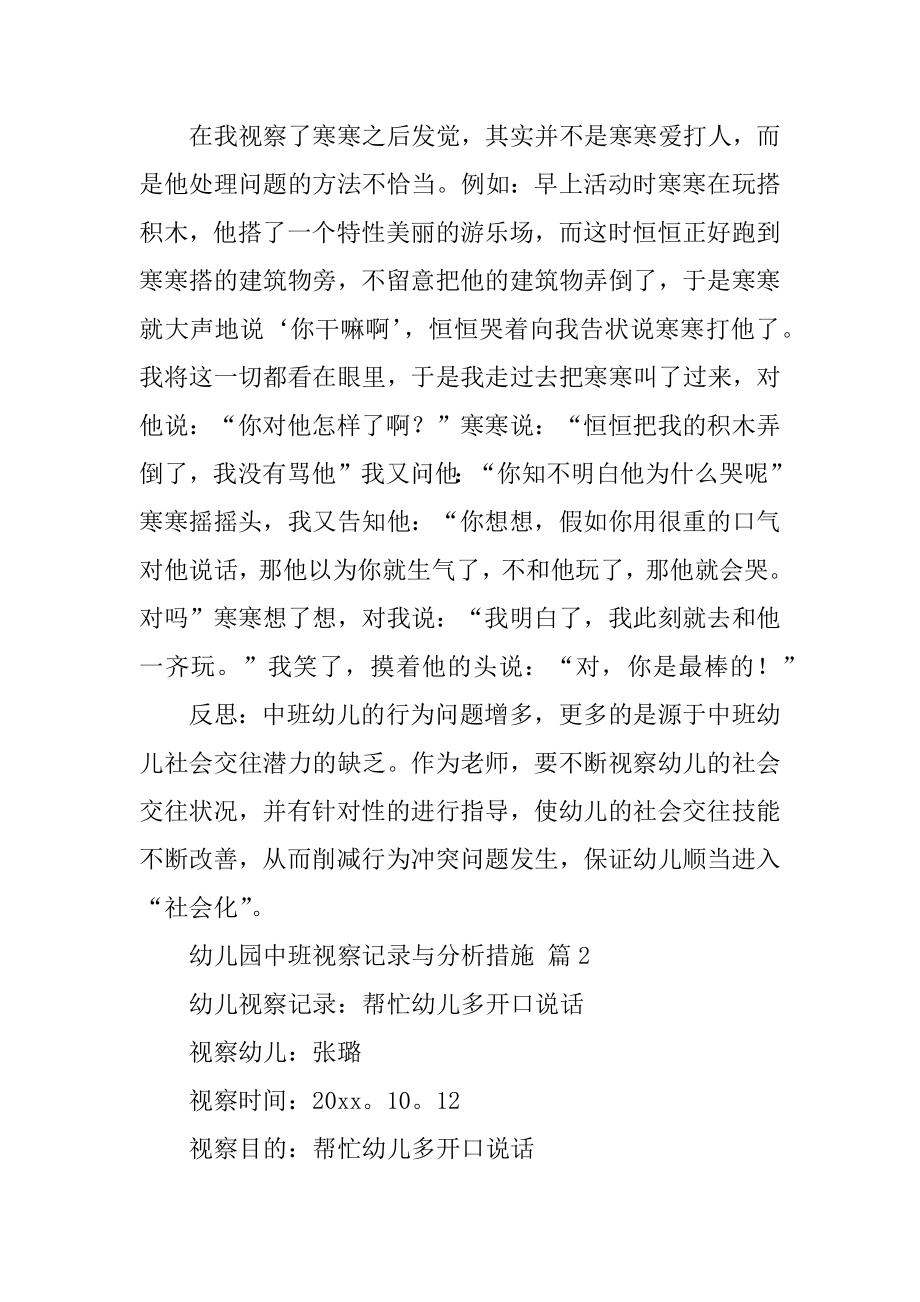 幼儿园中班观察记录与分析措施范本.docx_第2页