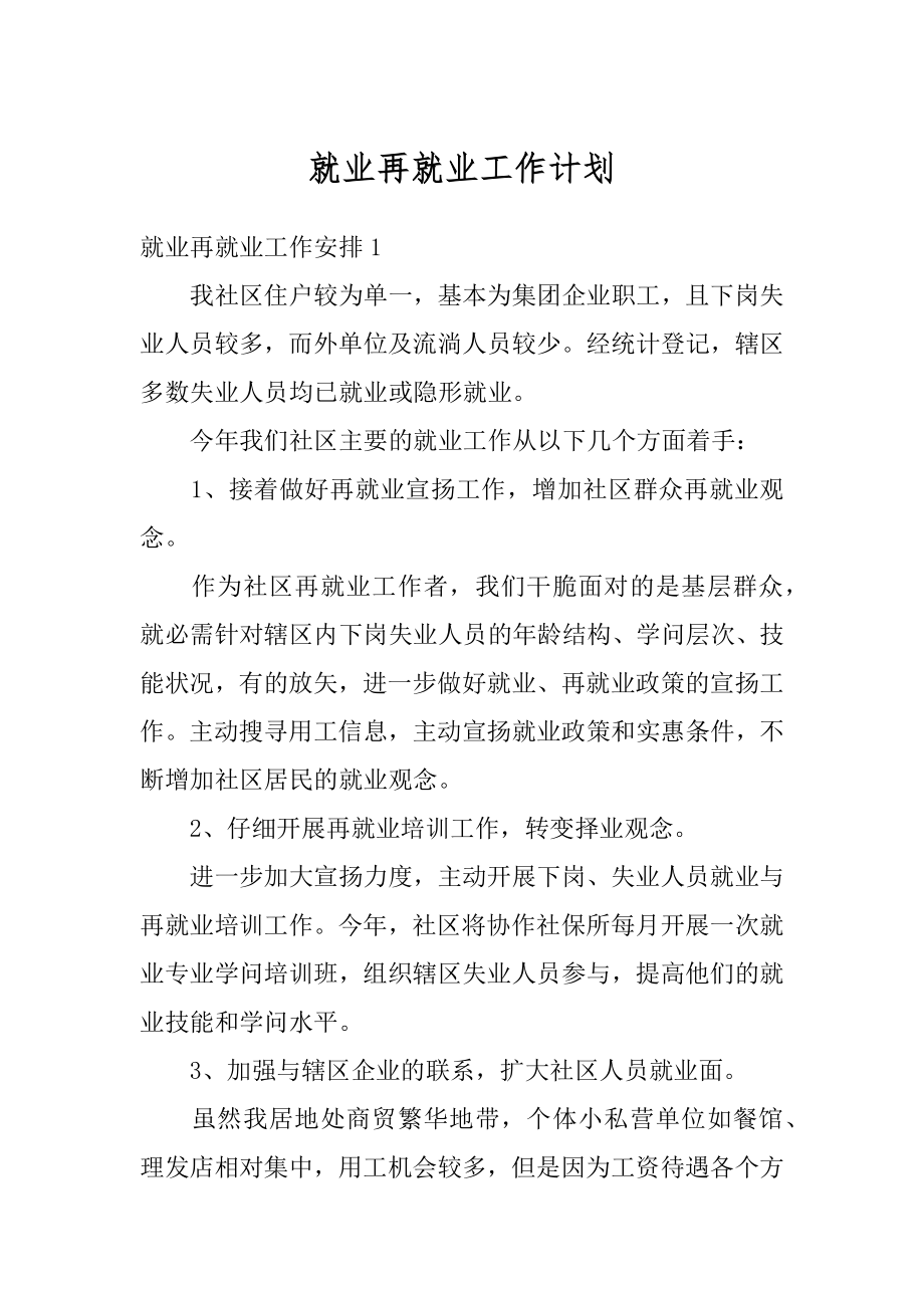 就业再就业工作计划最新.docx_第1页