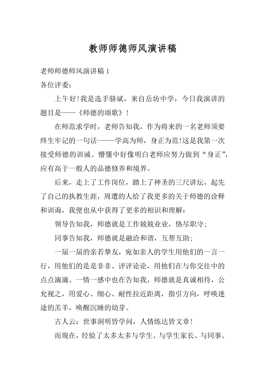 教师师德师风演讲稿精编.docx_第1页